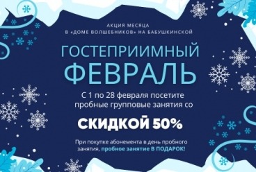 Акция &quot;Гостеприимный февраль&quot; в &quot;Доме Волшебников&quot; СВАО